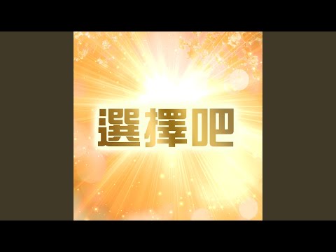 選擇吧-演奏版