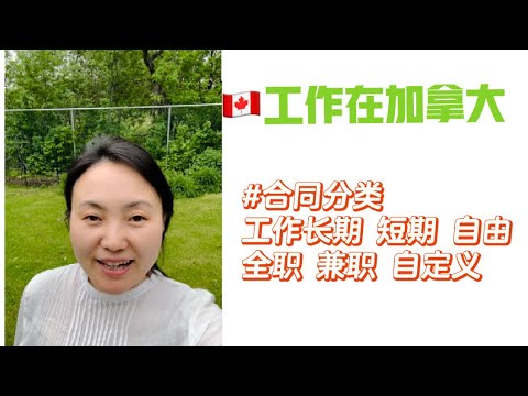 加拿大工作类型多，永久短期 合同有弹性可谈时长和频次