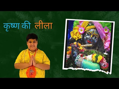 कृष्ण की लीला । राधे राधे