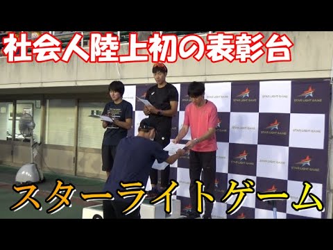 【スターライトゲーム】社会人陸上初の100ｍ表彰台に立ってみた