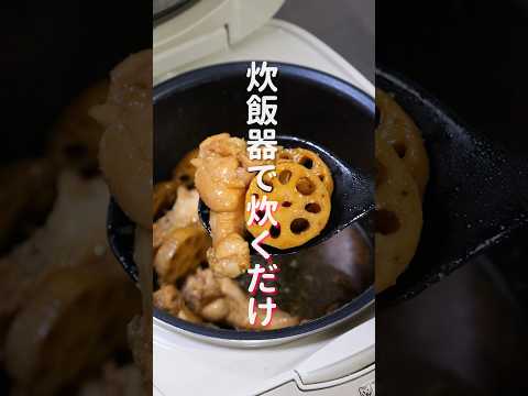 【炊飯器に入れて炊くだけ！】ほろほろすぎて超うまい「ほろほろ手羽れんこん」の作り方 #shorts #recipe #cooking