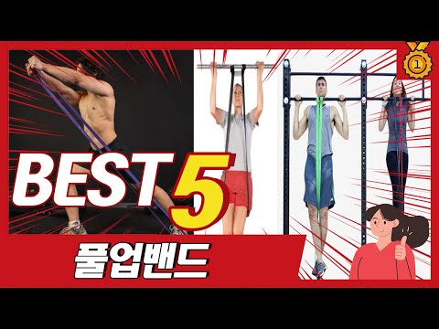 올해 역대 가장 많이 판매된 운동용 풀업밴드 추천 TOP5