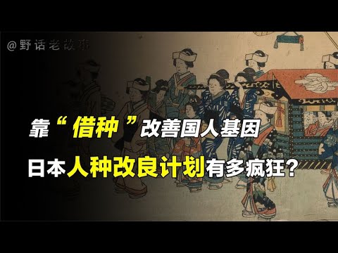 揭秘不为人知的日本“人种改造计划”，靠“借种”改善国人基因？【野话老故事】