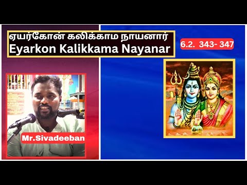 ஏயர்கோன் கலிக்காமநாயனார் புராணம் -  343- 347,  Eyarkon Kalikkama Nayanar, Mr.Sivadeeban