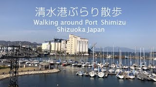 清水港ぶらり散歩　現代とモダンが入り混じるベイエリア　Strolling around Port Shimizu, Shizuoka Japan