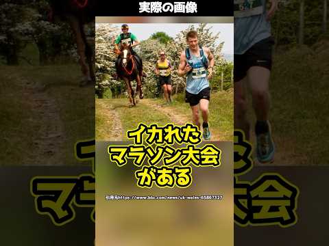 人間VS馬！？40年以上の歴史を持つイカれたマラソン大会とは！#shorts