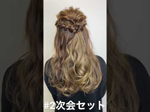 【69回】#2次会#2次会ヘアセット#コテ巻き#ハーフアップ #ヘアアレンジ#おしゃれ好きな人と繋がりたい #富山市 #編み込み