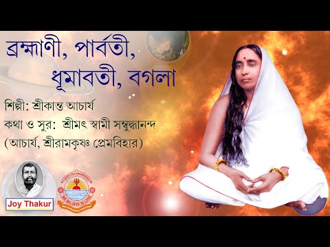 Brahmani Parvati Dumavati Bagala । ব্রহ্মাণী, পার্বতী, ধূমাবতী, বগলা। Devotional song