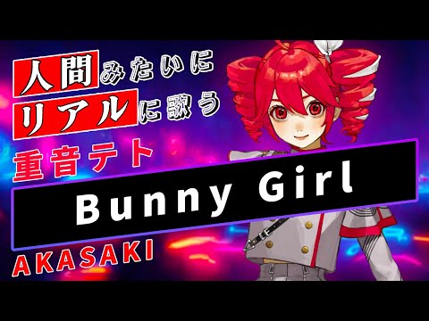 【重音テト SV】Bunny Girl【Synthesizer V】カバー / AKASAKI