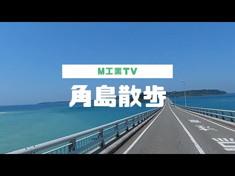 角島散歩