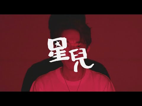 BT 馮敬堯《星兒》[Official MV]