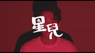 BT 馮敬堯《星兒》[Official MV]