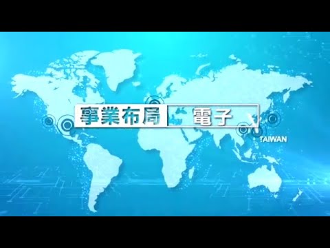 台塑企業的事業布局【電子】