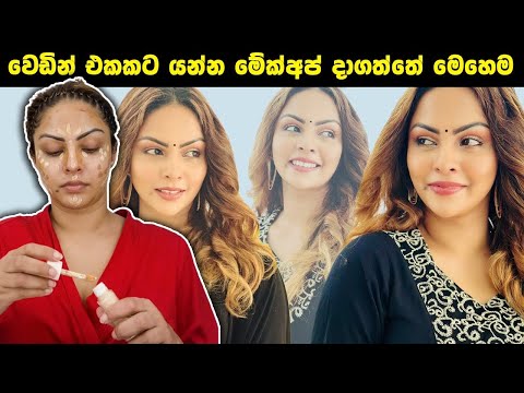 wedding එකකට යන්න makeup දාගත්තේ මෙහෙම / Wedding  simple makeup look