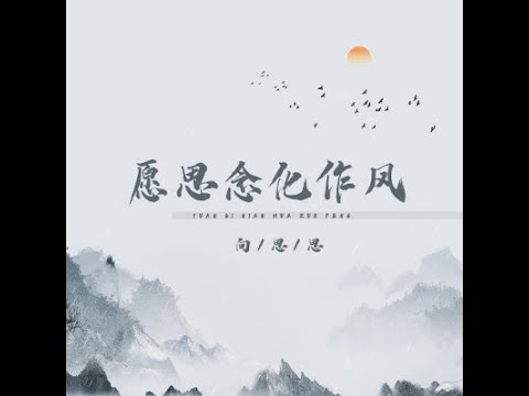 願思念化作風 - 向思思