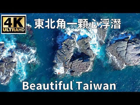 4K東北角一顆心浮潛 看見台灣美麗小地方(Beautiful Taiwan)