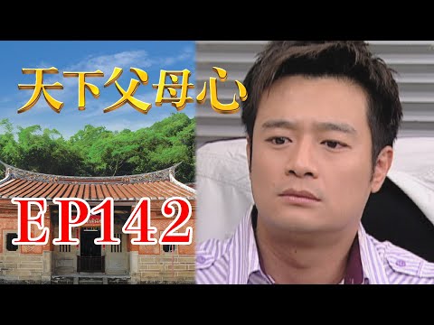 天下父母心 EP142 My Family My Love｜三立台劇