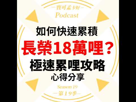 【航空哩程】如何快速累積「長榮航空」哩程至18萬哩，以兌換跨洋洲商務艙？｜寶可孟卡好S19EP38