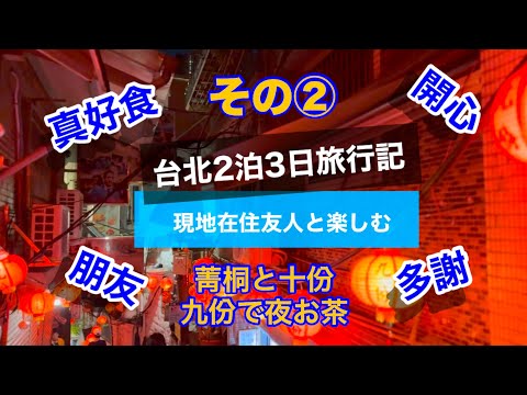 【旅】台北2泊3日旅行記（その②）菁桐から日式鉄道で十份（ランタン飛ばし）九份で阿柑姨芋圓や阿妹茶館で夜お茶