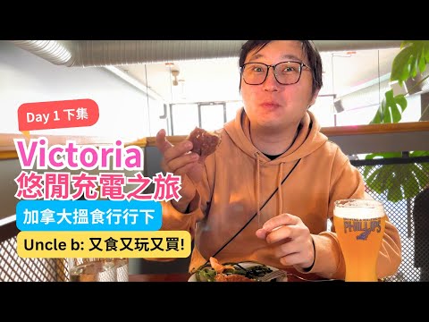 【 加拿大搵食行行下 】Victoria 悠閒充電之旅 Ep 2 | 食西班牙菜 到訪 BC 最早開埠唐人街 買蜜糖 | Uncle b: 又食又玩又買! | Marvelous Uncle b