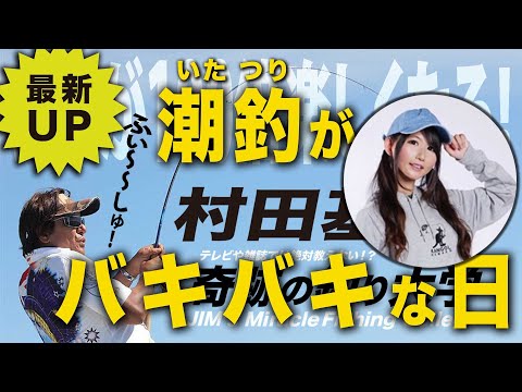 イタ釣りがバキバキになった日【村田基】＠魚住つばき