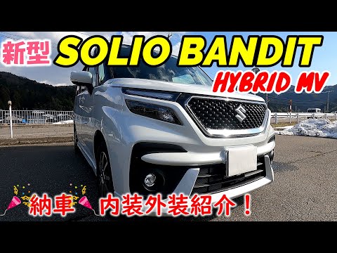 【新型ソリオバンディット】納車！内装外装紹介！室内は驚きの広さ