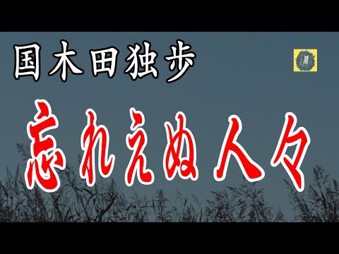 国木田独歩 忘れえぬ人々　朗読