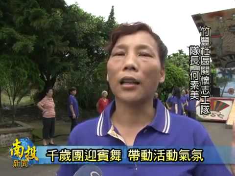 竹豐社區 千歲團迎賓 茶香竹韻慶端午