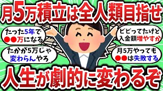 【2ch有益スレ】月5万円積立は全員が目指せ！これだけで人生が激変するぞ