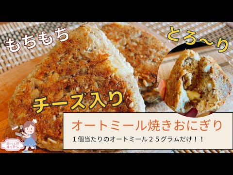 【冷凍・作り置きOK】外はカリカリ、中はとろ〜りチーズ！ヘルシーなオートミール焼きおにぎり【ダイエット】