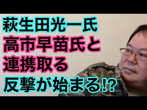 【第932回】萩生田光一氏 高市早苗氏と連携取る 反撃が始まる⁉️