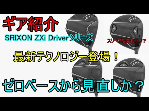 【ギア紹介】 SRIXON ZXi Driverシリーズ ～より外ブラ寄りのギアに変貌を遂げる！～【世界最速】