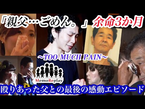 #66【結婚式 男泣】殴り合いした親父へ【TOO MUCH PAIN】感動必至！新婦の手紙 泣けるサプライズ演出 MemoReplay~メモリプレイ~