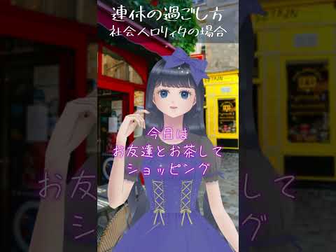 【ロリィタ】連休の過ごし方【あるある】#ゴスロリ #ロリィタ #ロリータファッション #vtuber #バズれ #shorts #あるある