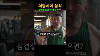 절대 살 안찌는 치팅데이 음식 2가지만 알려드립니다 ㄷㄷ (feat. IFBB 프로 김영범)