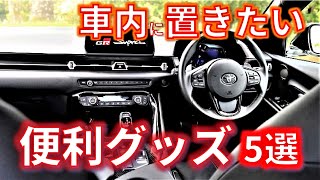 【車内常備品】お勧めアイテム5選! グローブボックスやコンソールボックスに入れておくと　便利なグッズ紹介