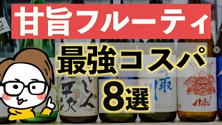 【フルーティ】おいしい超コスパ日本酒8選｜かき沼酒店@東京［サケラボトーキョー］