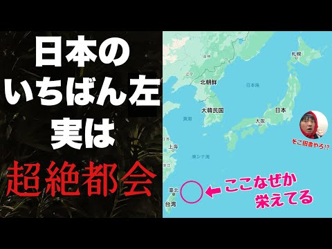 日本の「いちばん左」に初めて行ったら都会すぎて腰ぬかしました・・ここ発展させる日本すごすぎだろ！！！