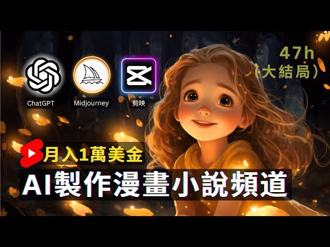 【保姆級實操】AI自動化做漫畫小說頻道，AI賺錢最新玩法 ，1萬美金/月 ｜Earn Money With AI By Creating Comic Channel