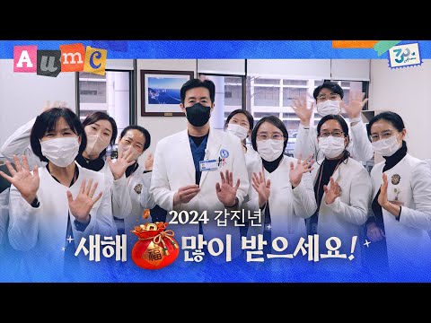 2024년, 새해 인사가 도착했습니다🐉💌 | 아주대학교의료원 30주년 [아주대병원TV]