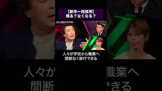 【新卒一括採用】残る？なくなる？  #shorts