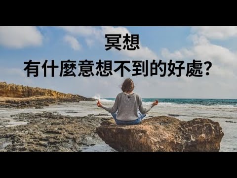 你意想不到冥想的好處