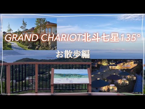 【豪華ホテル】グランシャリオ北斗七星135° をお散歩 #summer #japan #kobe #GRANDCHARIOT #豪華ホテル #PLATINUMHOTELS最高級宿 #淡路島