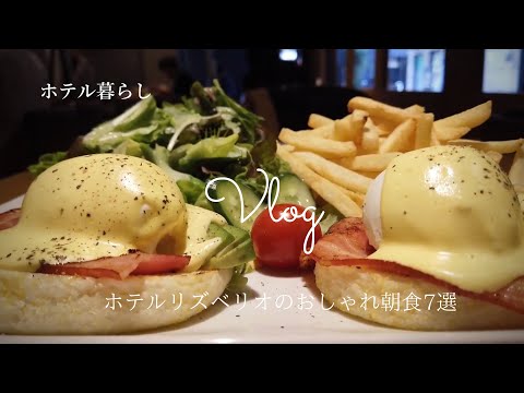 朝食つきホテルのおしゃれすぎた朝7日間 / モーニングルーティン / ホテル暮らし / リズベリオ Vlog