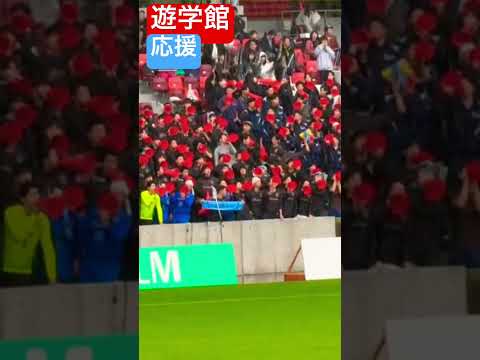 遊学館 応援 高校サッカー #shorts #soccer #遊学館 #応援図鑑