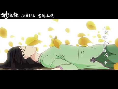 《妙先生》片尾曲MV 周深催泪献唱 2019 动画电影预告