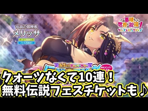 【このファン】伝説メリッサきたーーー！美しい！石なくてとりあえず10連！！伝説フェス無料チケットガチャも＃このファン＃この素晴らしい世界に祝福を！