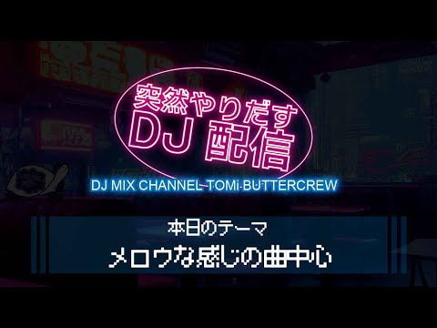 突然やりだすDJ配信 【メロウな感じの曲中心】