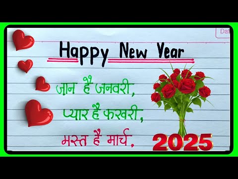 Naye saal ki shayari 2025|नए साल की शायरी 2025 |Happy new year shayari |1 January shayari