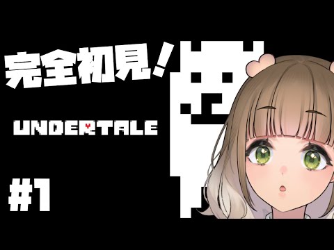 【UNDERTALE】完全初見！アンダーテールやる！ #vtuber #新人vtuber #undertale